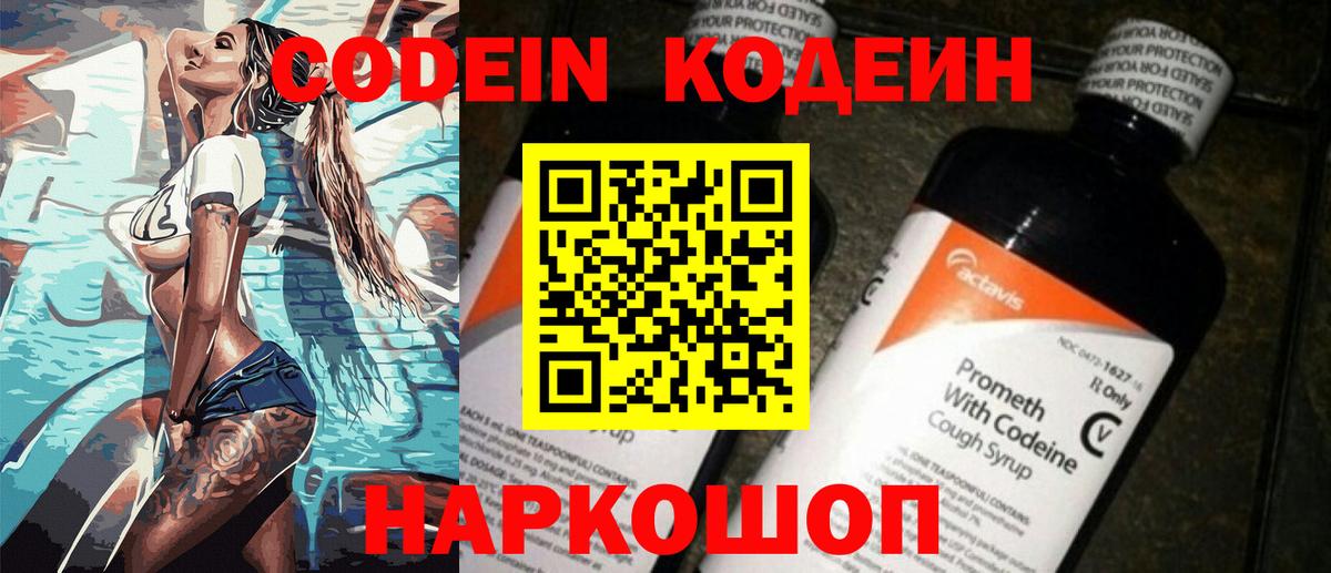 Codein напиток Lean (лин)  Вход с VPN  Гай 