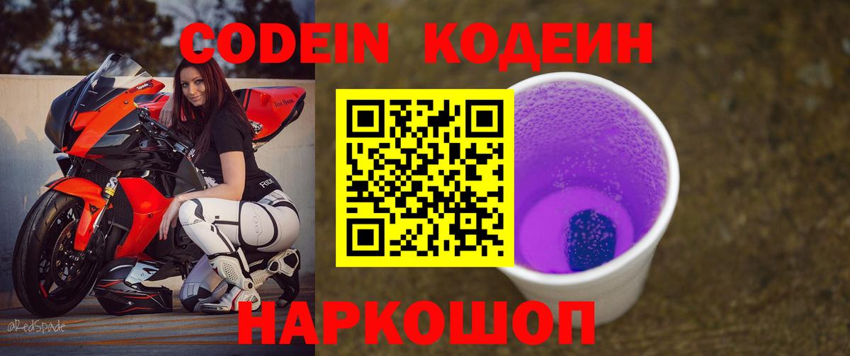 Codein напиток Lean (лин)  Codein Purple Drank  Гай 