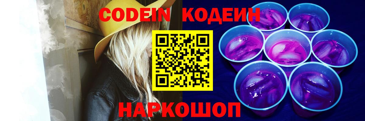 Codein напиток Lean (лин) Гай